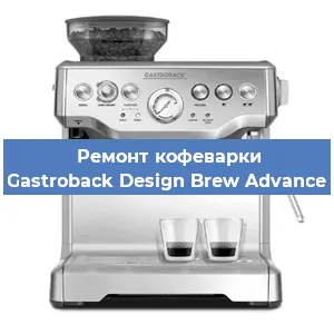 Ремонт капучинатора на кофемашине Gastroback Design Brew Advance в Воронеже